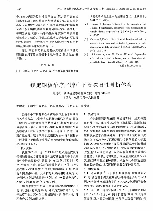 锁定钢板治疗胫腓中下段陈旧性骨折体会