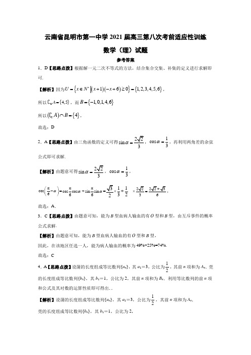 云南省昆明市第一中学2021届高三第八次考前适应性训练数学(理)答案