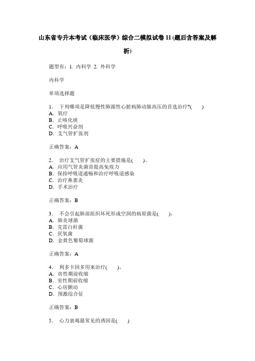 山东省专升本考试(临床医学)综合二模拟试卷11(题后含答案及解析)