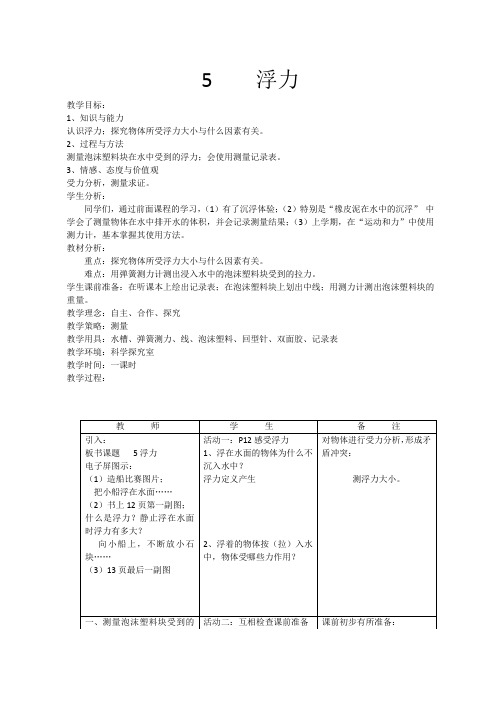 五年级下册科学教案-1.5 浮力｜教科版(6)