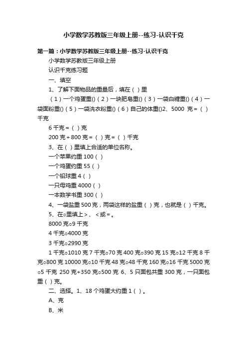 小学数学苏教版三年级上册--练习-认识千克