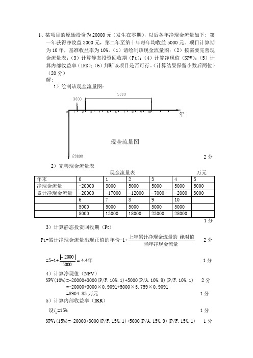 工程经济学计算题及答案