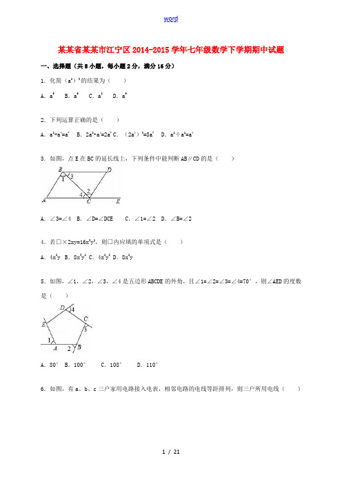 江苏省南京市江宁区七年级数学下学期期中试题(含解析) 苏科版-苏科版初中七年级全册数学试题