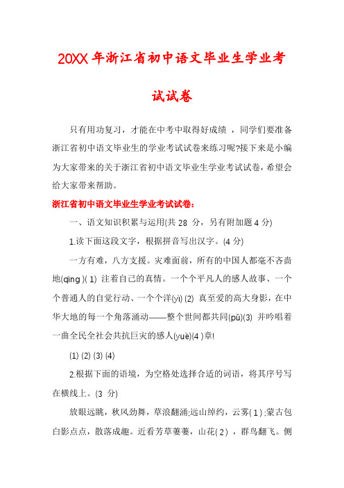 浙江省初中语文毕业生学业考试试卷