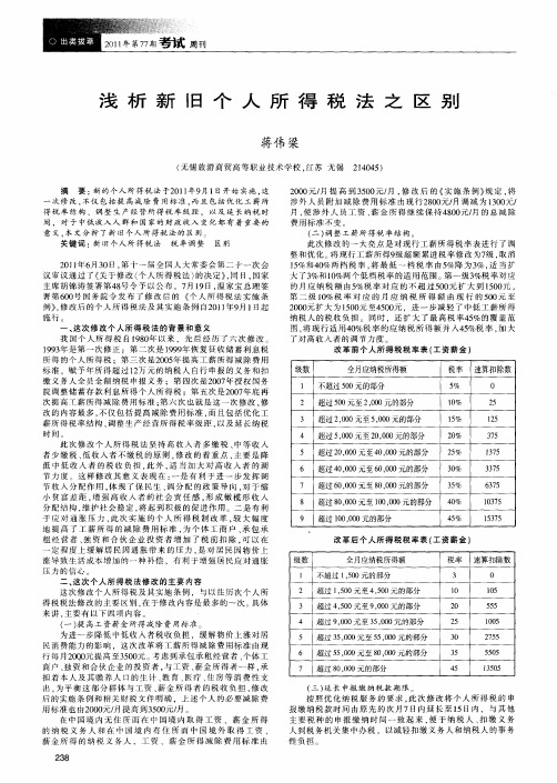 浅析新旧个人所得税法之区别