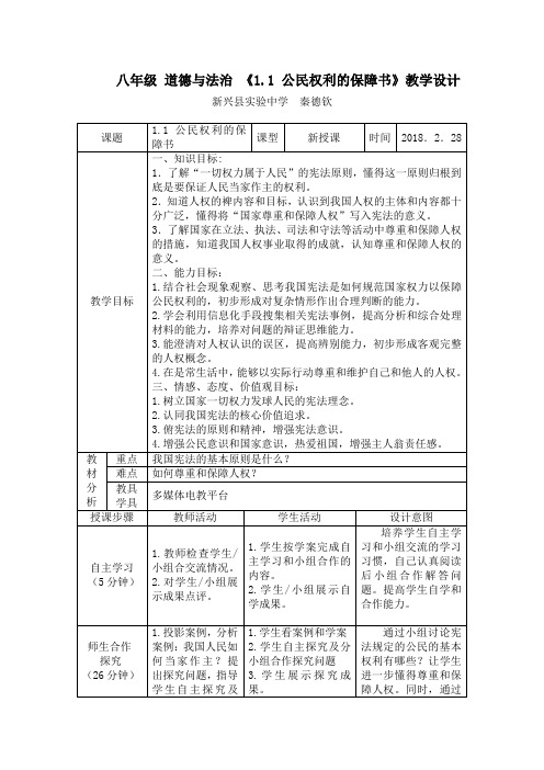 公民权利的保障书    教案