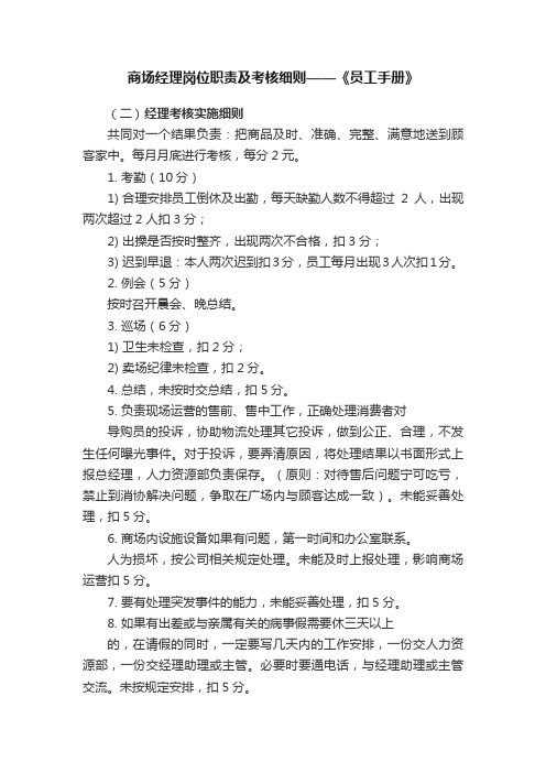 商场经理岗位职责及考核细则——《员工手册》