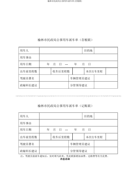 榆林市民政局公务用车派车单(存根联)