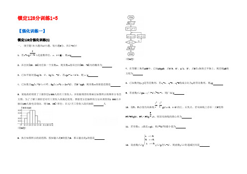 【南方凤凰台】2022届高考数学(江苏专用)二轮复习 锁定128分训练1-5 (文科)