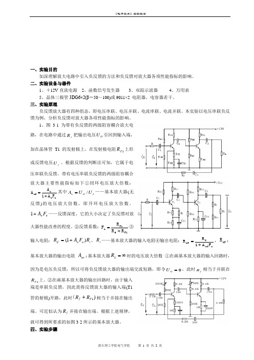 负反馈放大电路实验报告