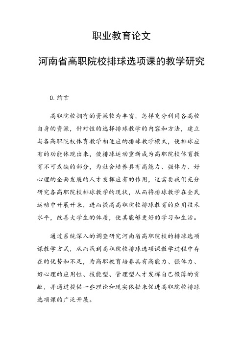 研究论文：职业教育论文30923 河南省高职院校排球选项课的教学研究