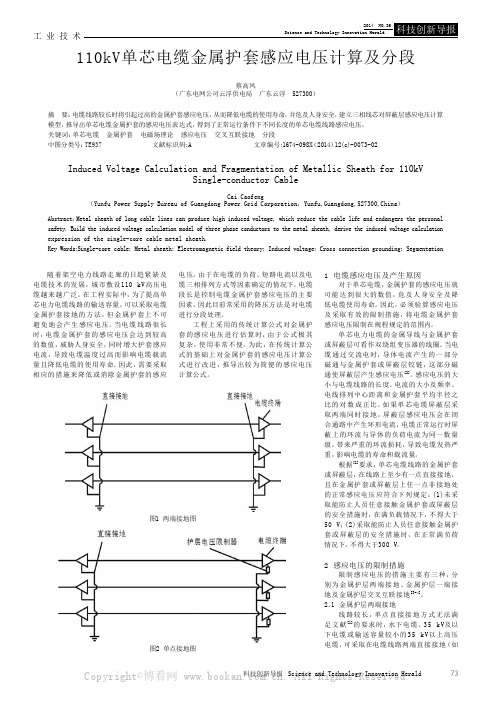 110kV单芯电缆金属护套感应电压计算及分段