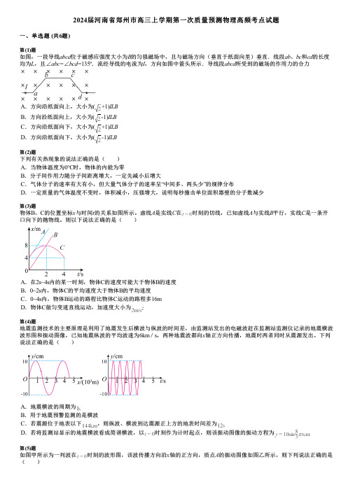 2024届河南省郑州市高三上学期第一次质量预测物理高频考点试题