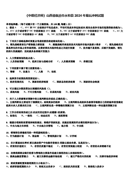 《中级经济师》山西省临汾市永和县2024年最后冲刺试题含解析