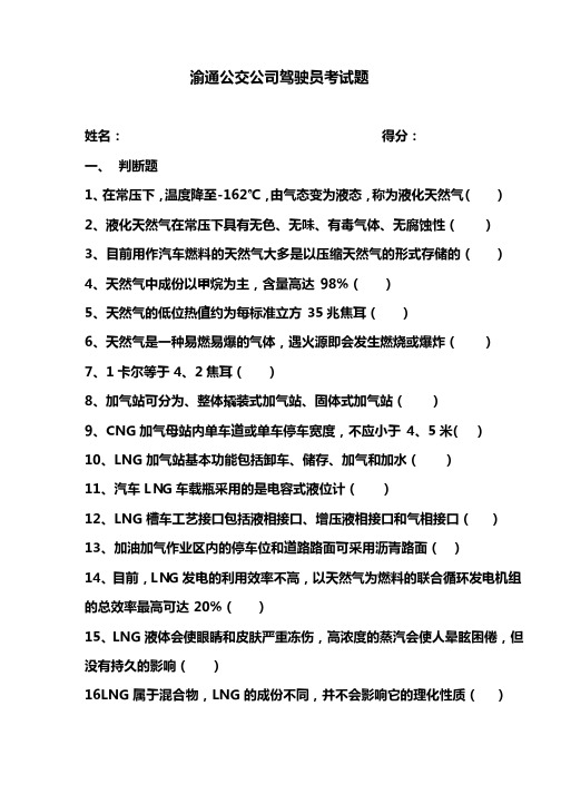 公交公司驾驶员CNG考试题