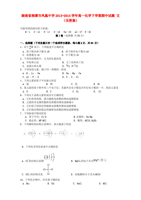 湖南省湘潭市凤凰中学高一化学下学期期中试题 文(无答案)