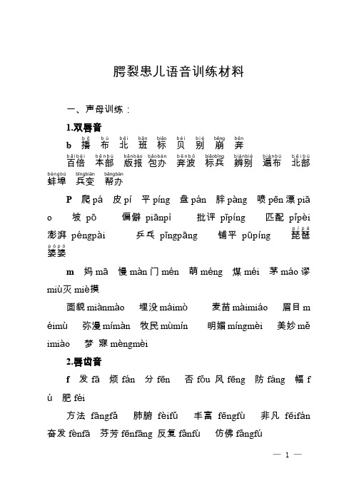 腭裂患儿语音训练材料