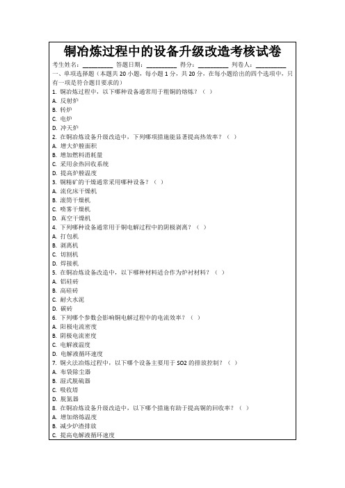 铜冶炼过程中的设备升级改造考核试卷