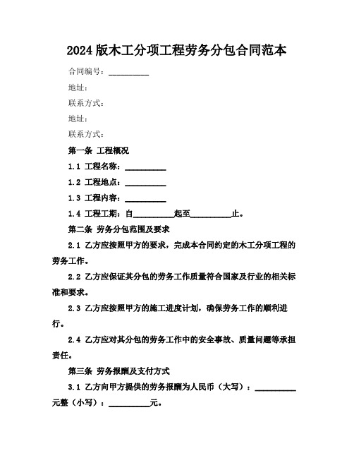 2024版木工分项工程劳务分包合同范本