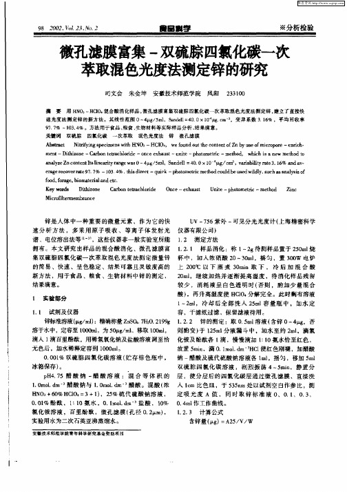 微孔滤膜富集—双硫腙四氧化碳一次萃取混色光度法测定锌的研究