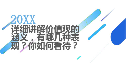 详细讲解价值观的涵义有哪几种表现你如何看待