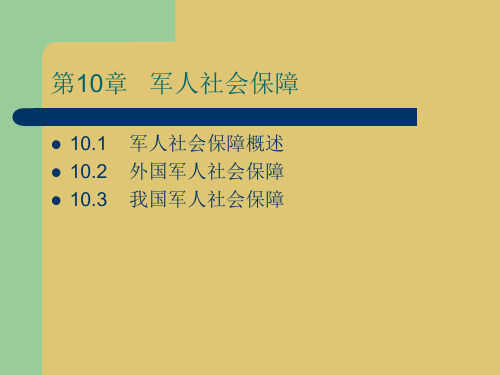 第十章 军人社会保障 《社会保险概论》PPT课件