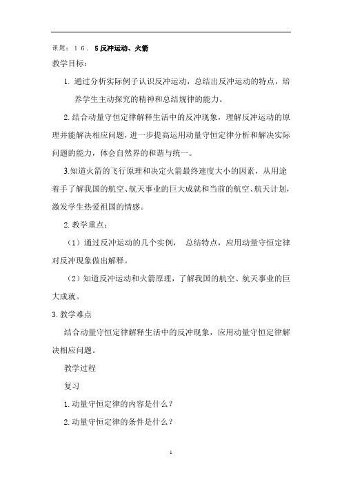 高中物理_反冲运动火箭教学设计学情分析教材分析课后反思