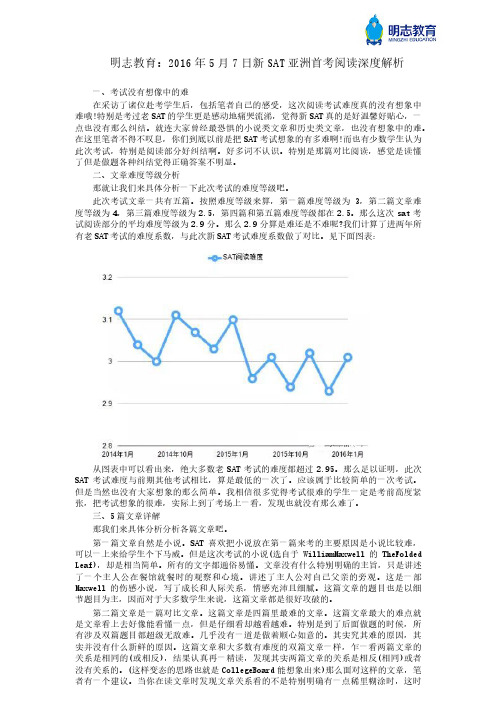 明志教育：2016年5月7日新SAT亚洲首考阅读深度解析