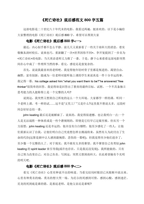 《死亡诗社》观后感范文800字五篇