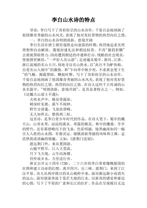 李白山水诗的特点