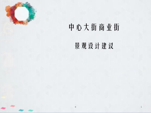 中心大街商业街景观设计建议：三层的商业步行街各个位置景观设计建议