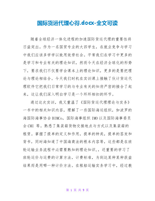 国际货运代理心得.docx-全文可读