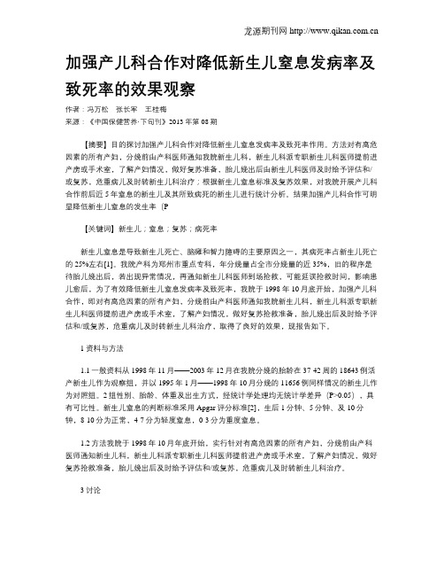 加强产儿科合作对降低新生儿窒息发病率及致死率的效果观察