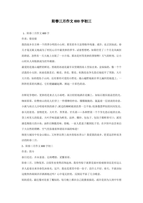 阳春三月作文600字初三