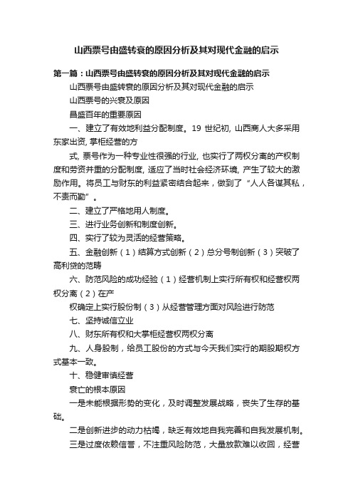 山西票号由盛转衰的原因分析及其对现代金融的启示