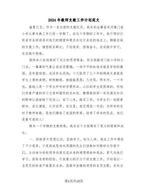 2024年教师支教工作计划范文（5篇）