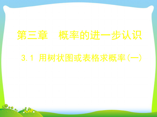 新北师大版九年级数学上册《用树状图或表格求概率(一)》优质课课件