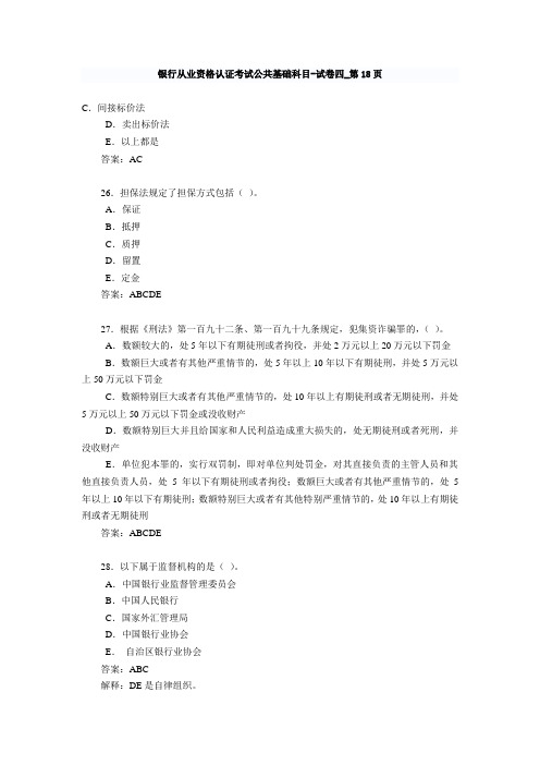 银行从业资格认证考试公共基础科目-试卷四_第18页