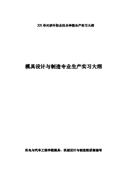 模具设计与制造专业生产实习大纲