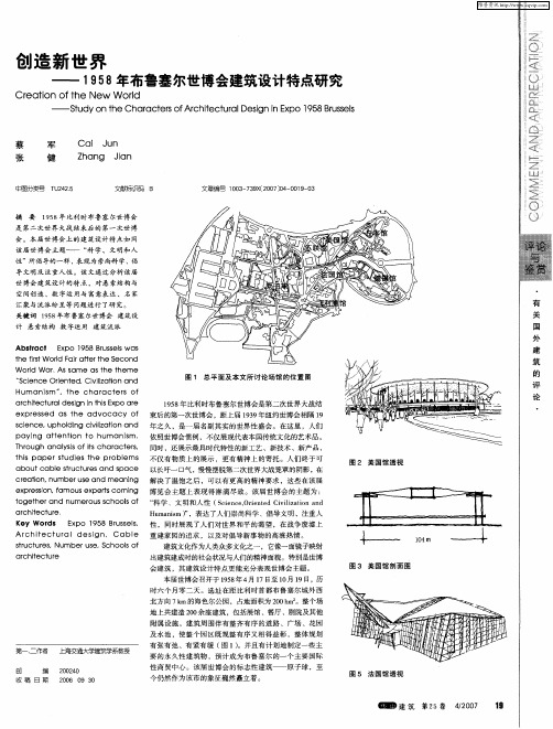 创造新世界——1958年布鲁塞尔世博会建筑设计特点研究