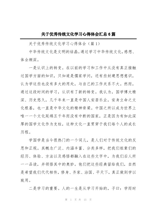 关于优秀传统文化学习心得体会汇总6篇