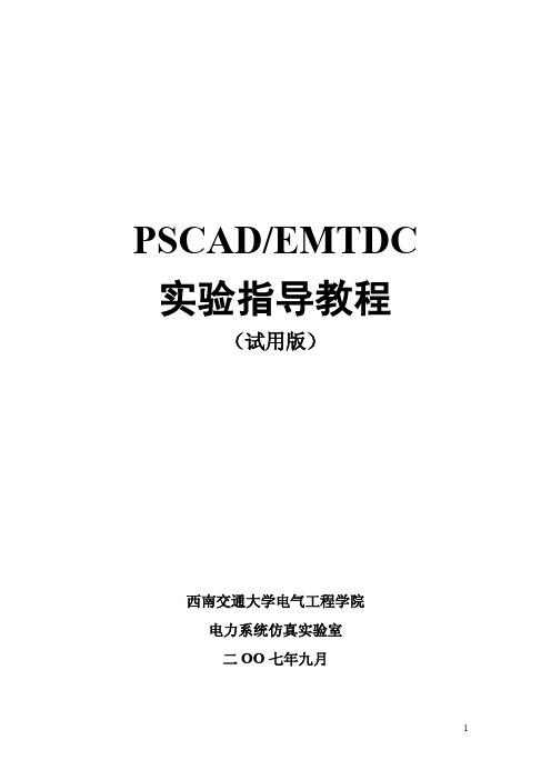 PSCADEMTDC 实验指导教程 (试用版)