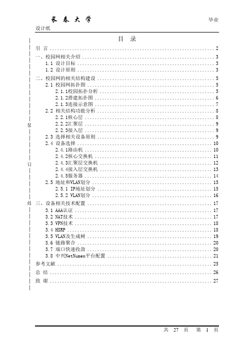 校园网络规划毕业设计