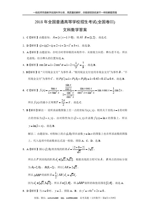 2018年文科(全国卷Ⅲ)答案