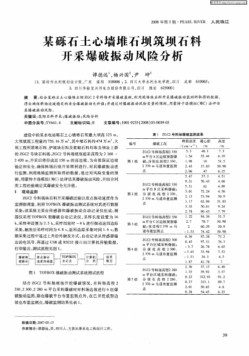 某砾石土心墙堆石坝筑坝石料开采爆破振动风险分析