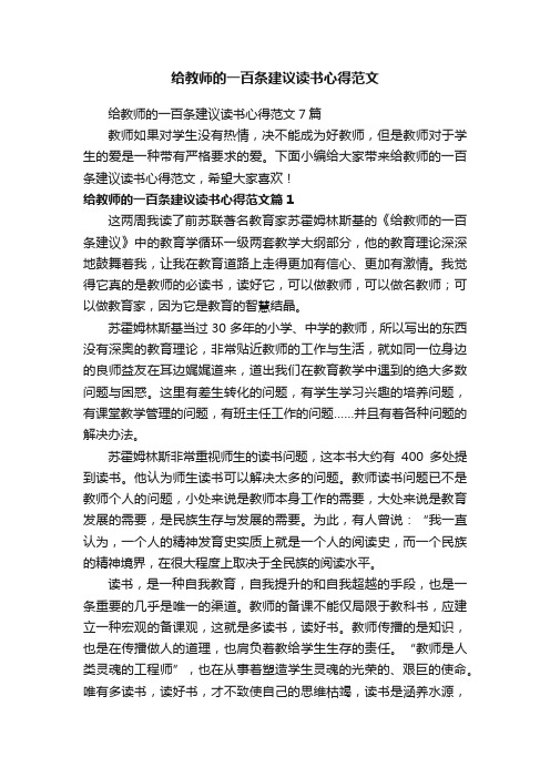 给教师的一百条建议读书心得范文