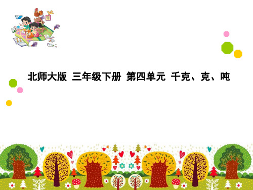 北师大版三年级下册数学课件-4.1《有多重》(共17张PPT)