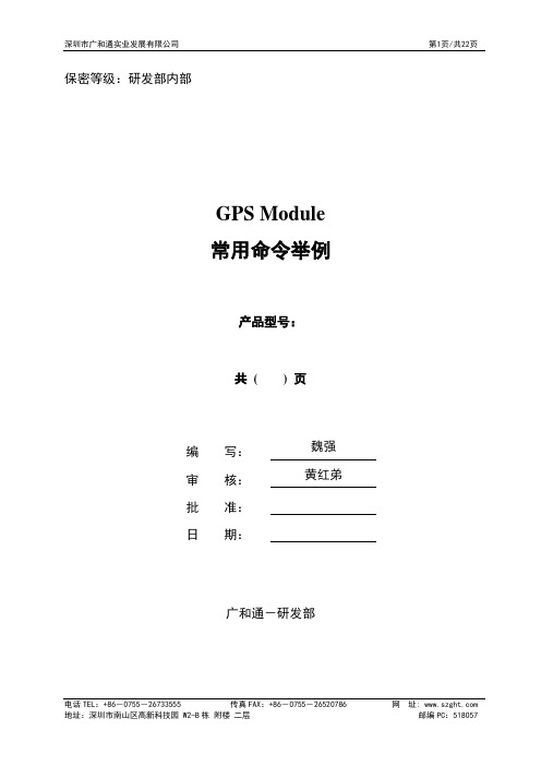 GPS常用命令举例_1.0.0