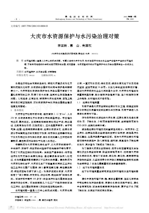 大庆市水资源保护与水污染治理对策