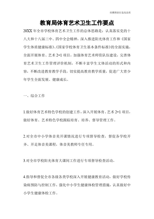 教育局体育艺术卫生工作要点
